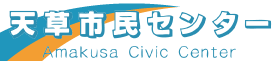 天草市民センターOfficialWebサイト