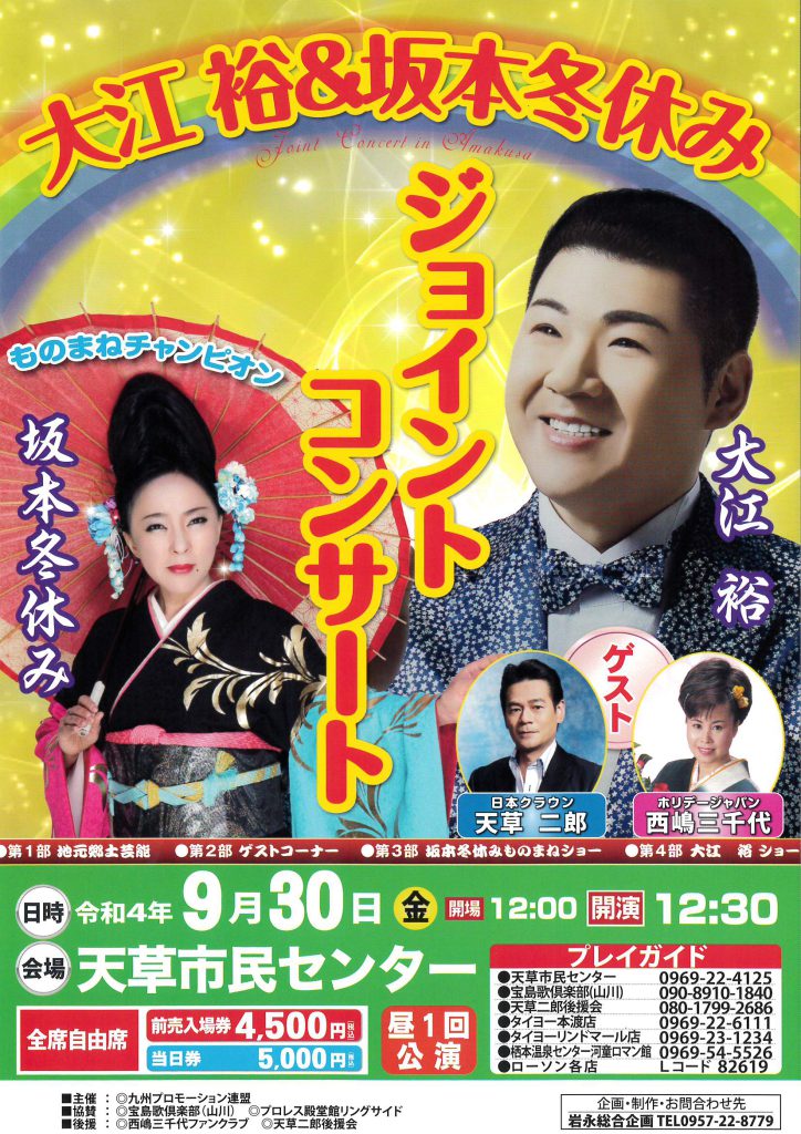 大江裕 坂本冬休み ジョイントコンサート 天草市民センターofficialwebサイト