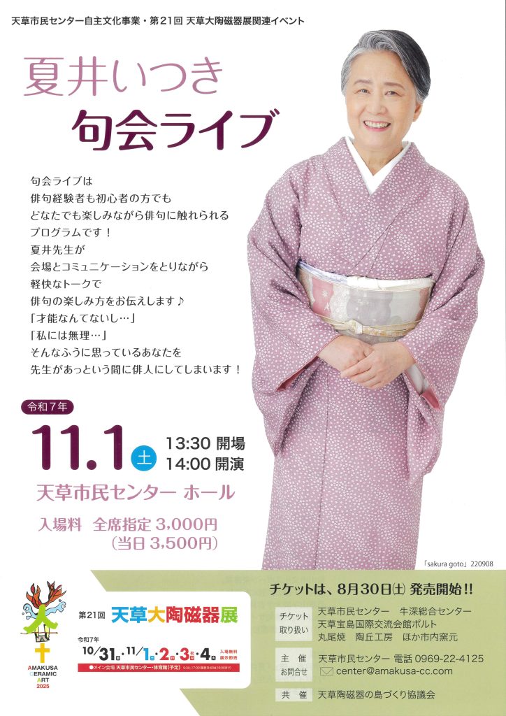 夏井いつき句会ライブポスター