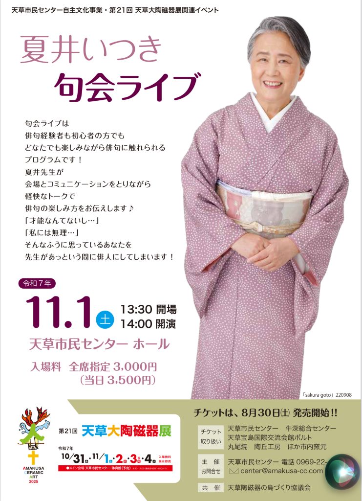 夏井いつき句会ライブポスター